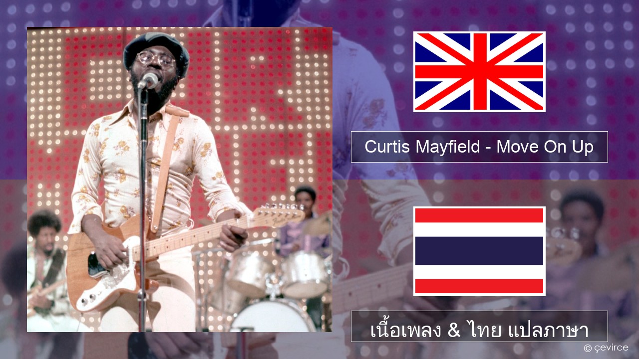 Curtis Mayfield – Move On Up ภาษาไทย เนื้อเพลง & ไทย แปลภาษา