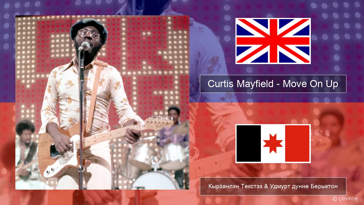 Curtis Mayfield – Move On Up Англи Кырӟанлэн Текстэз & Удмурт дунне Берыктон