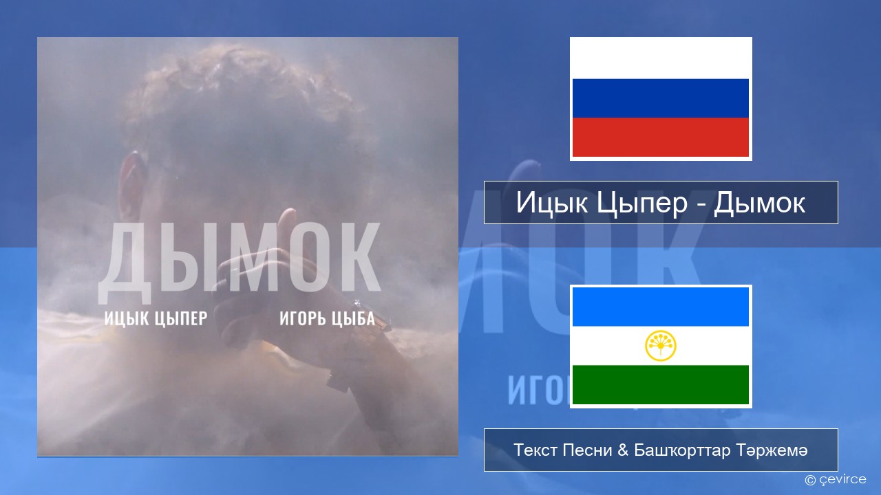 Ицык Цыпер – Дымок (feat. Игорь Цыба) Рус Текст Песни & Башҡорттар Тәржемә
