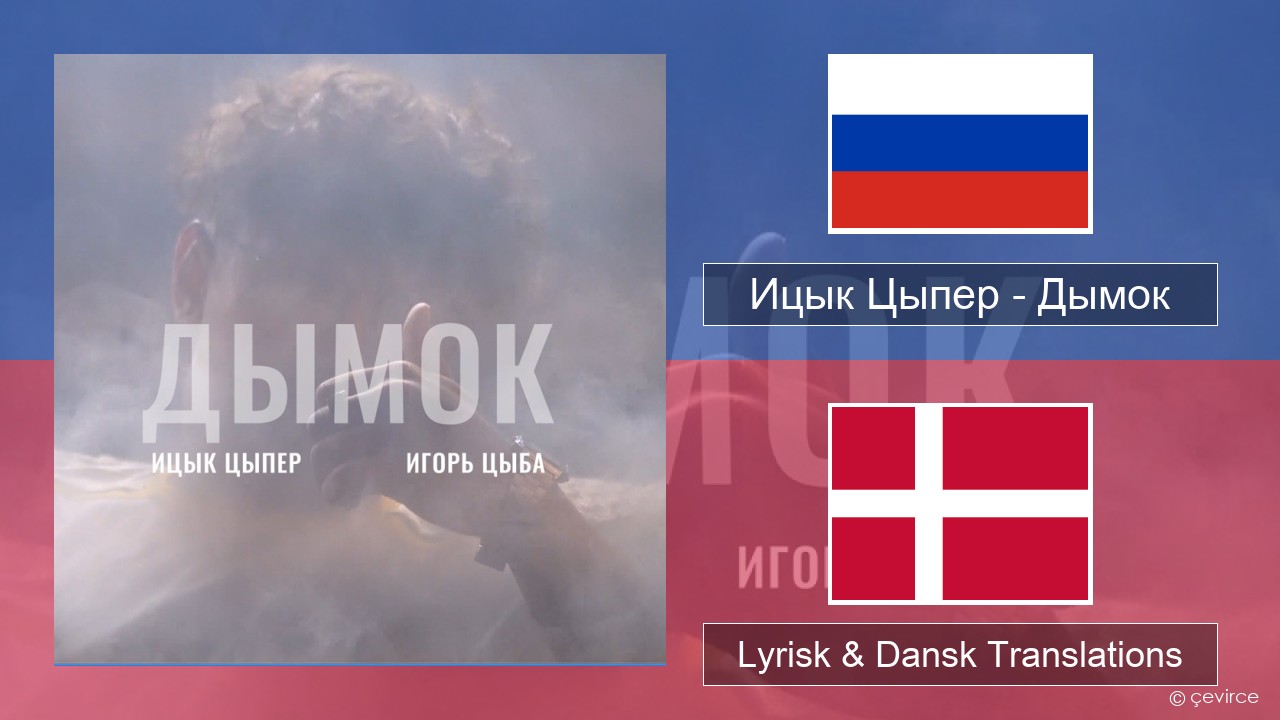 Ицык Цыпер – Дымок (feat. Игорь Цыба) Russisk Lyrisk & Dansk Translations