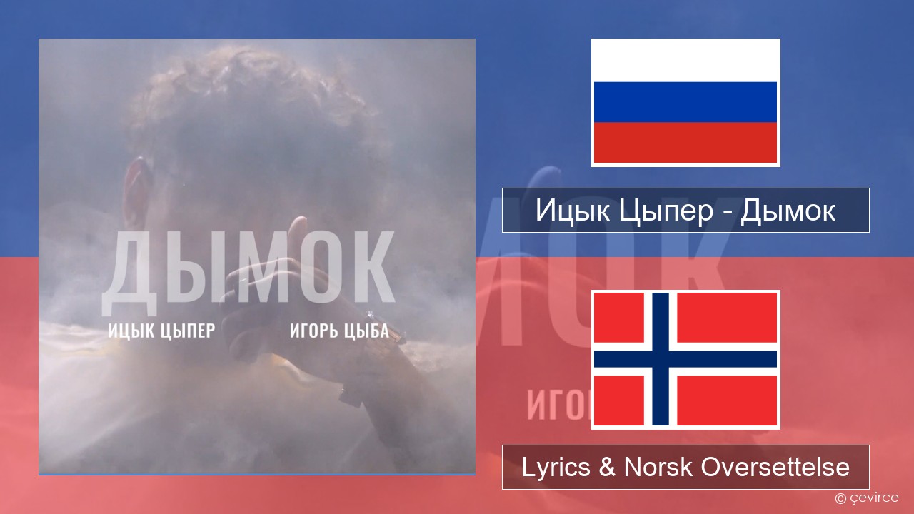 Ицык Цыпер – Дымок (feat. Игорь Цыба) Russisk Lyrics & Norsk Oversettelse