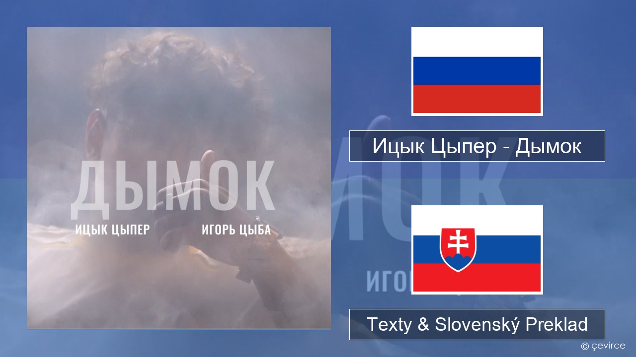 Ицык Цыпер – Дымок (feat. Игорь Цыба) Ruský Texty & Slovenský Preklad