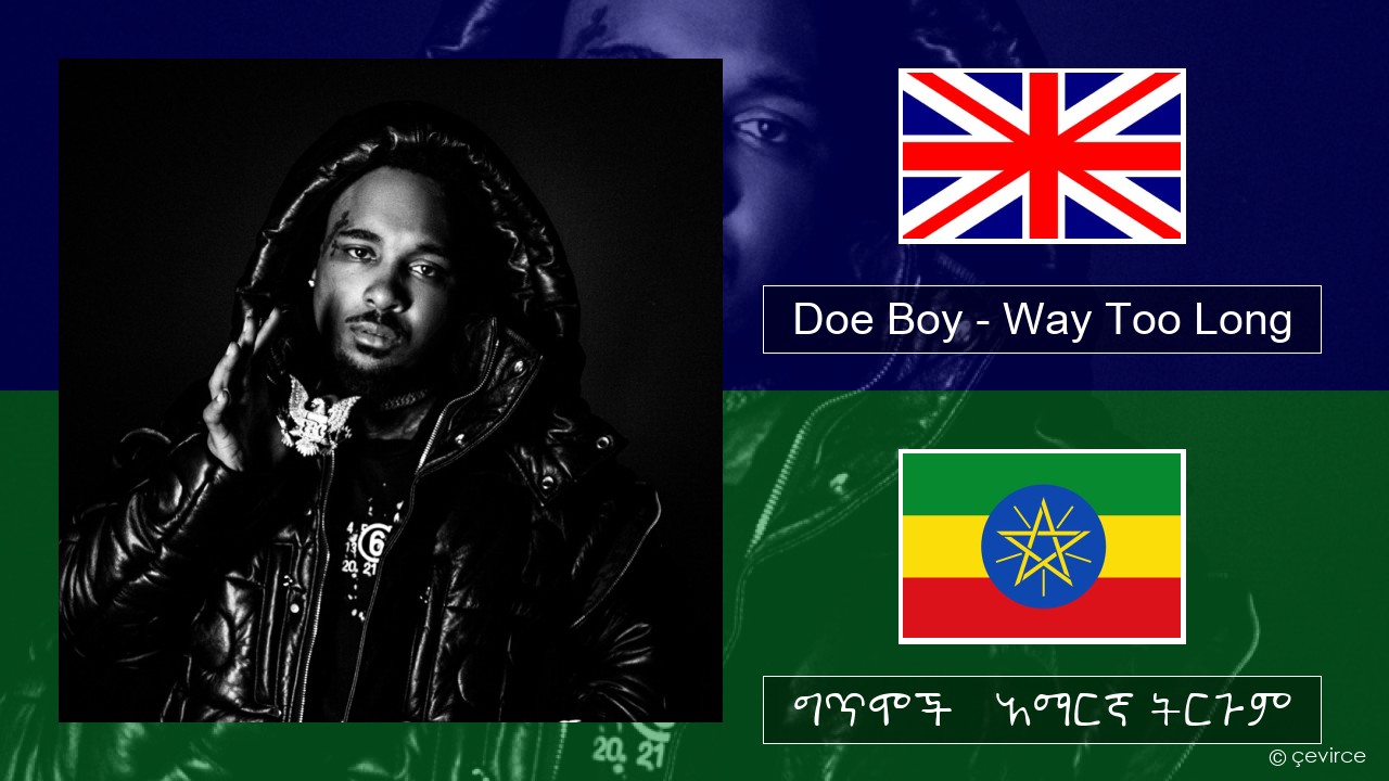 Doe Boy – Way Too Long አማርኛ ግጥሞች & አማርኛ ትርጉም