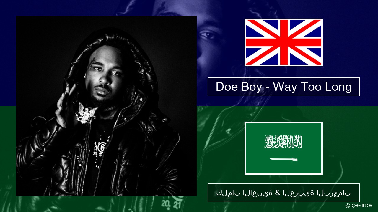 Doe Boy – Way Too Long العربية كلمات الاغنية & العربية الترجمات