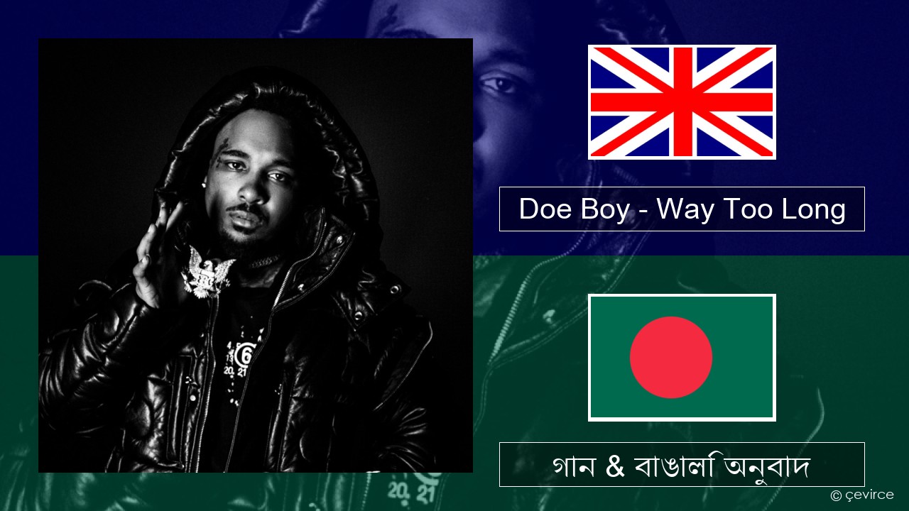 Doe Boy – Way Too Long ইংরেজি গান & বাঙালি অনুবাদ