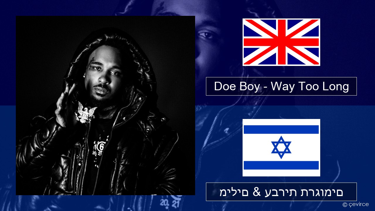 Doe Boy – Way Too Long אנגלית מילים & עברית תרגומים