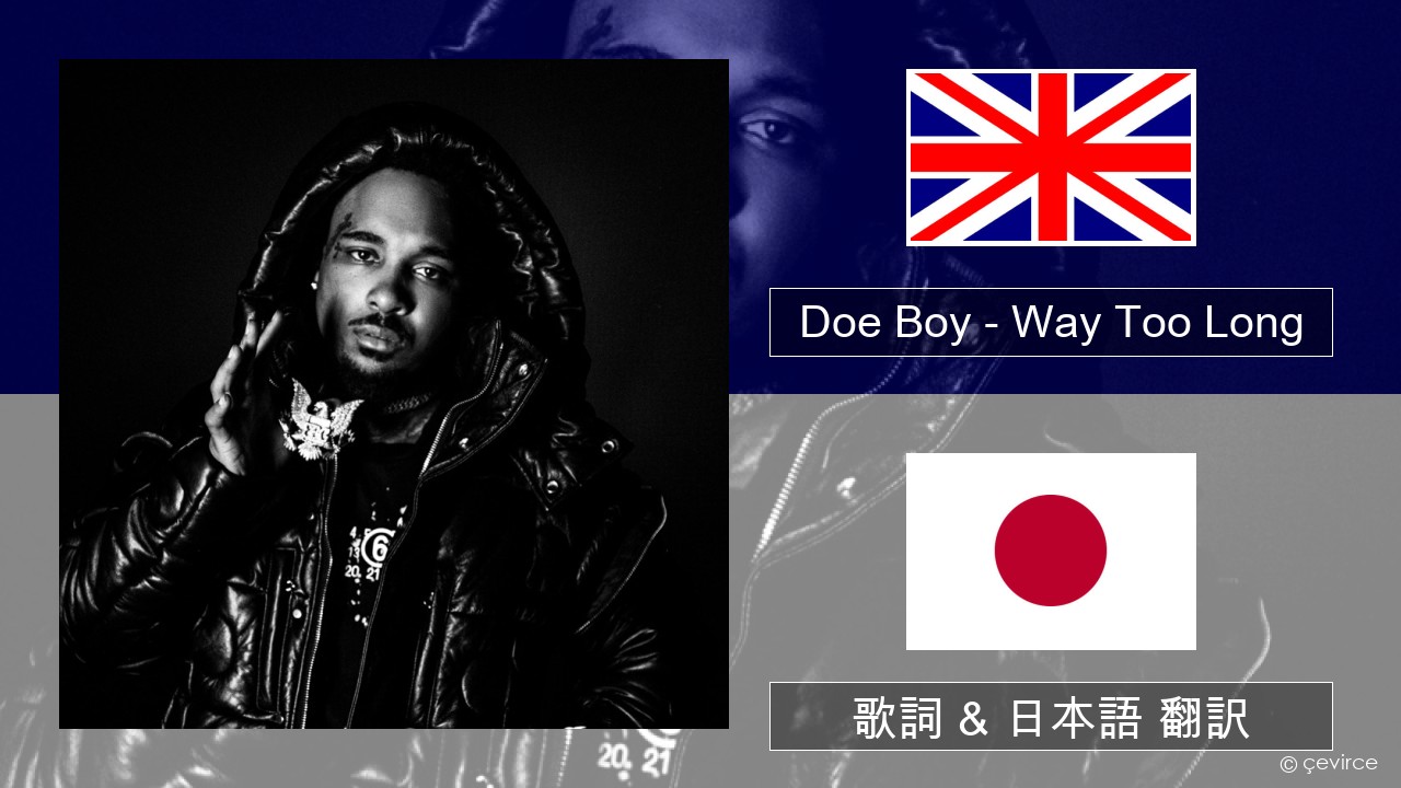 Doe Boy – Way Too Long 英語 歌詞 & 日本語 翻訳