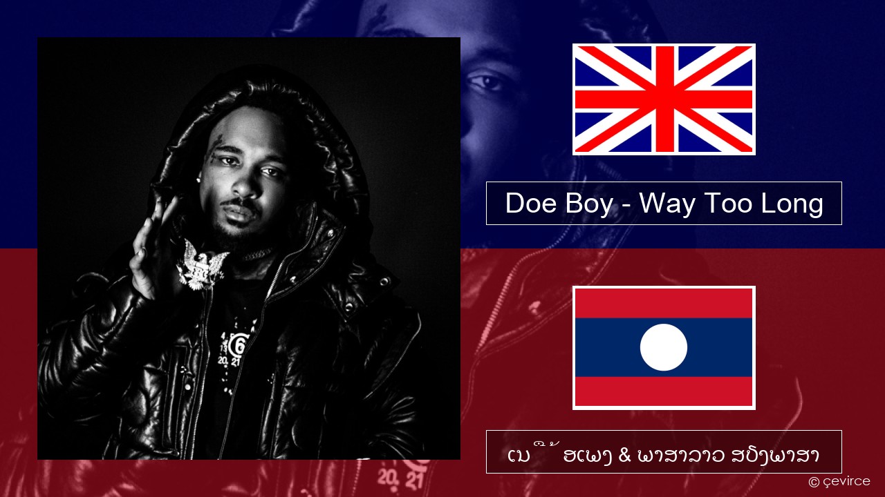 Doe Boy – Way Too Long ອັງກິດ ເນື້ອເພງ & ພາສາລາວ ສຽງພາສາ