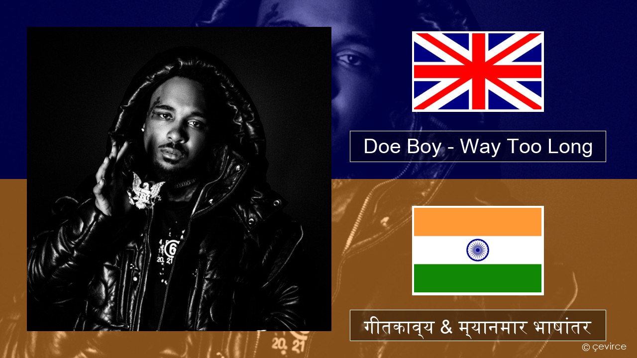 Doe Boy – Way Too Long इंग्लिश गीतकाव्य & म्यानमार भाषांतर