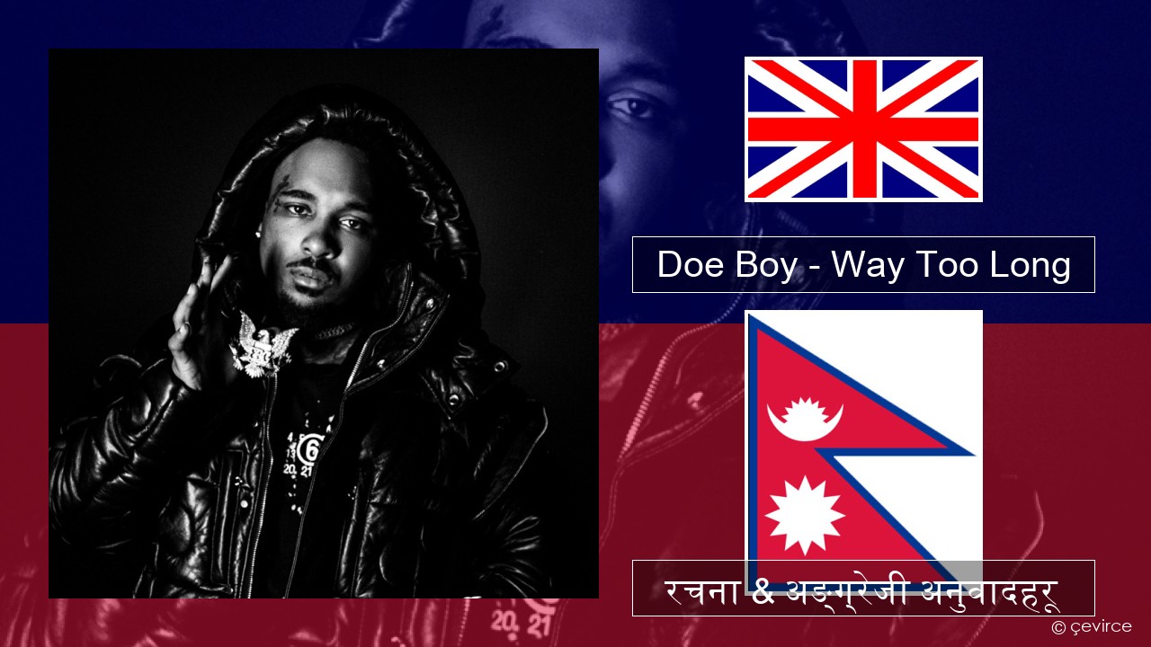 Doe Boy – Way Too Long अंग्रेजि रचना & अङ्ग्रेजी अनुवादहरू