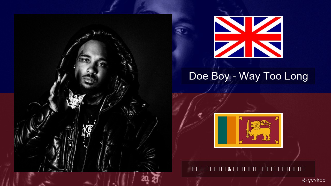 Doe Boy – Way Too Long ඉංග්රීසි පද රචනය & සිංහල පරිවර්තන