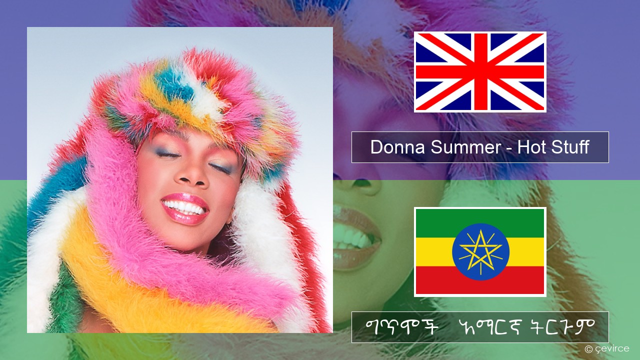 Donna Summer – Hot Stuff አማርኛ ግጥሞች & አማርኛ ትርጉም