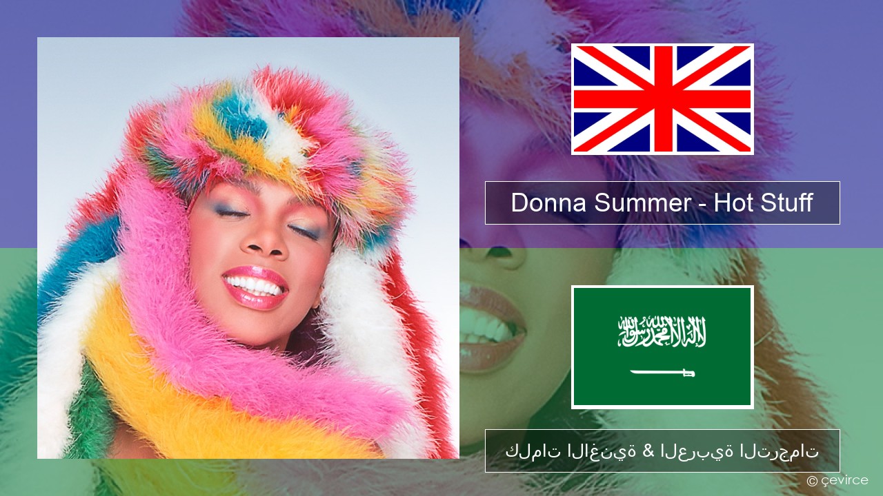 Donna Summer – Hot Stuff العربية كلمات الاغنية & العربية الترجمات