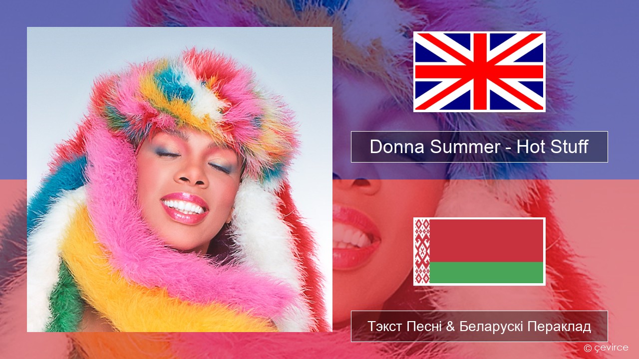 Donna Summer – Hot Stuff Англійскі Тэкст Песні & Беларускі Пераклад