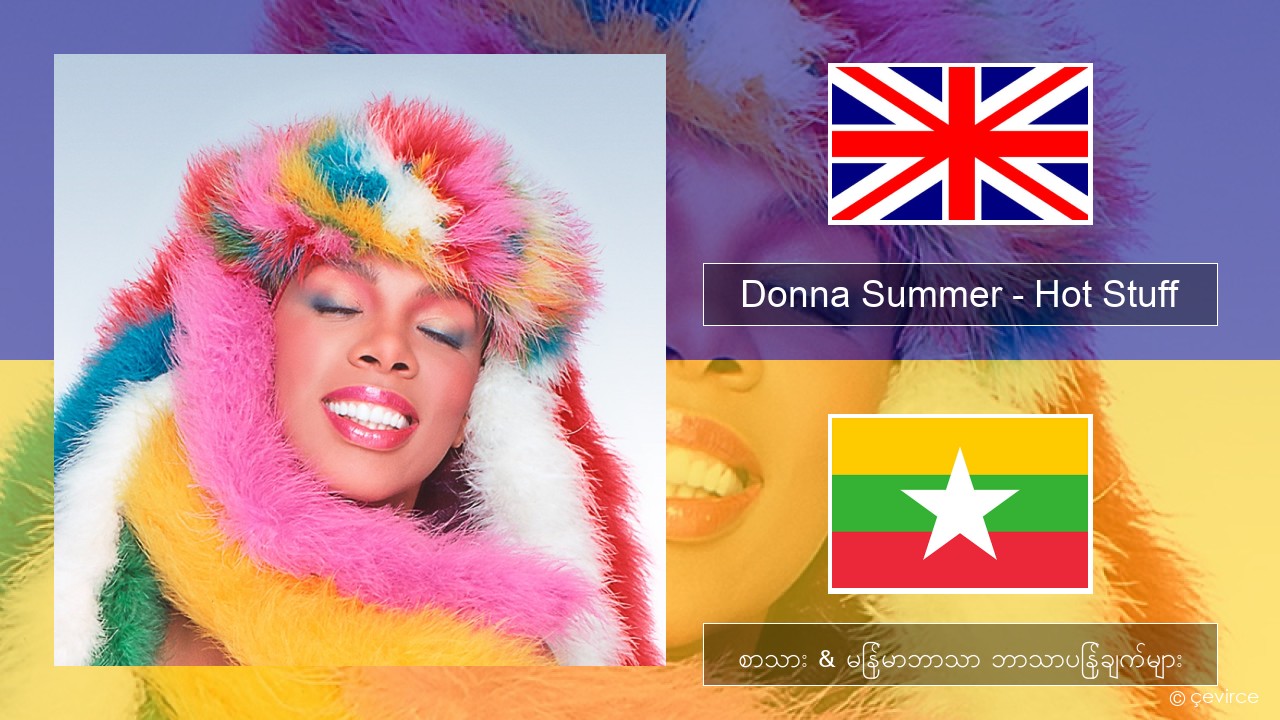 Donna Summer – Hot Stuff အင်္ဂလိပ် စာသား & မြန်မာဘာသာ ဘာသာပြန်ချက်များ