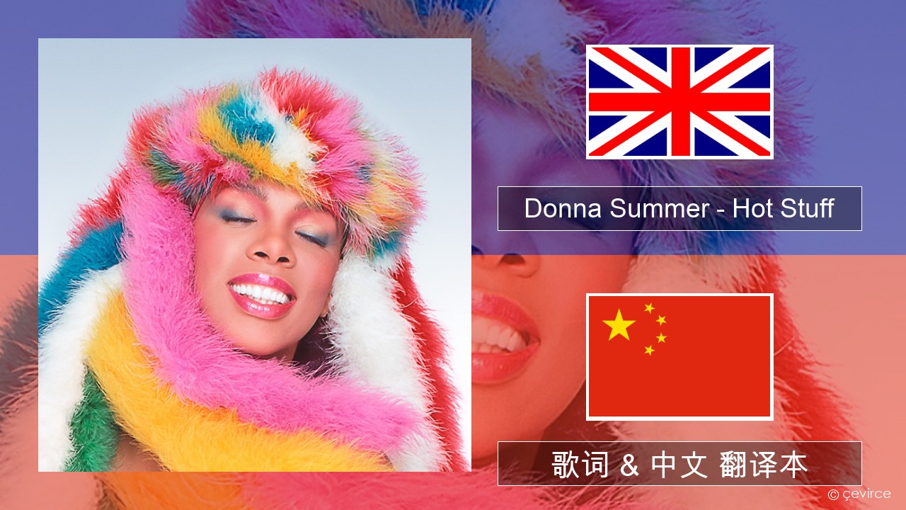 Donna Summer – Hot Stuff 英语 歌词 & 中文 翻译本