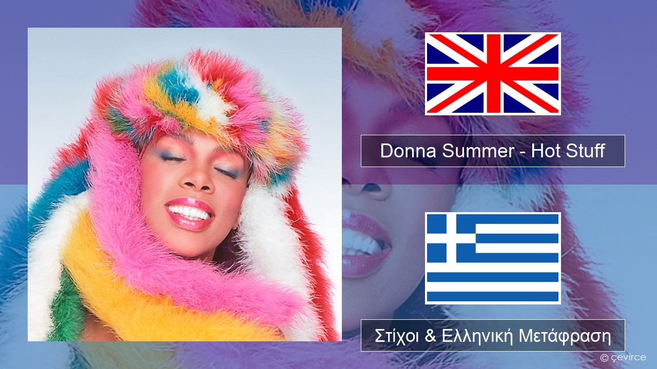 Donna Summer – Hot Stuff Αγγλική Στίχοι & Ελληνική Μετάφραση