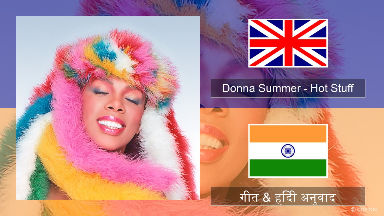 Donna Summer – Hot Stuff अंग्रेजी गीत & हिंदी अनुवाद