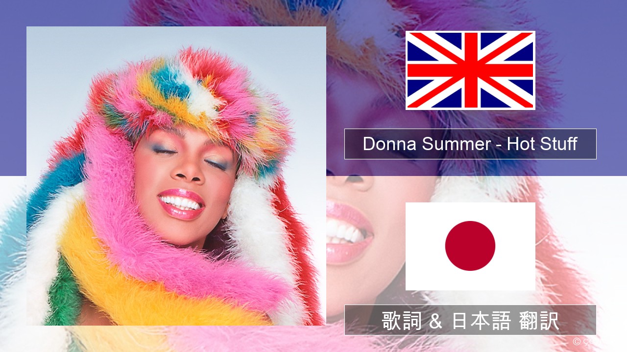 Donna Summer – Hot Stuff 英語 歌詞 & 日本語 翻訳