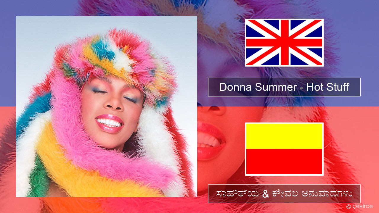 Donna Summer – Hot Stuff ಇಂಗ್ಲೀಷ್ ಸಾಹಿತ್ಯ & ಕೇವಲ ಅನುವಾದಗಳು