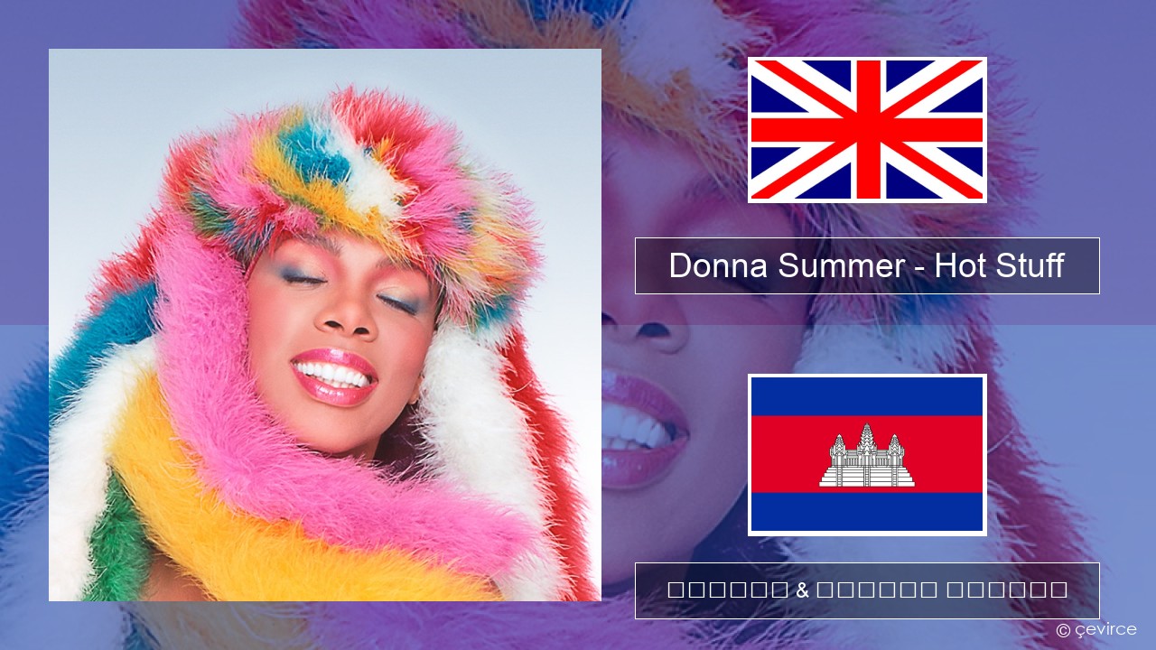 Donna Summer – Hot Stuff គ្លេស ចម្រៀង & នខ្មែរ បកប្រែ