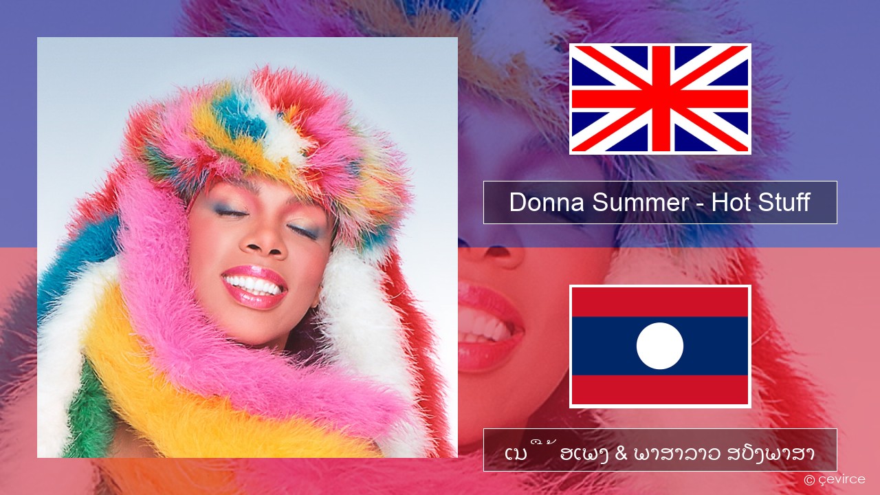 Donna Summer – Hot Stuff ອັງກິດ ເນື້ອເພງ & ພາສາລາວ ສຽງພາສາ