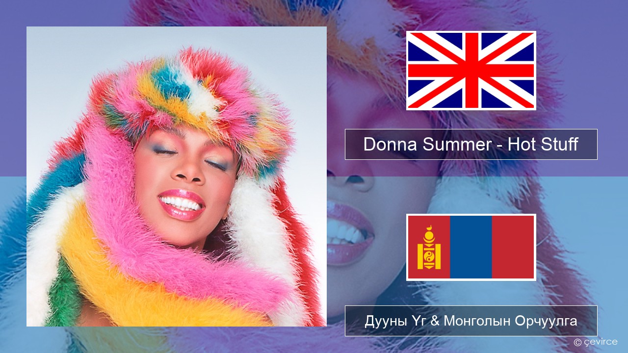 Donna Summer – Hot Stuff Англи хэл Дууны Үг & Монголын Орчуулга