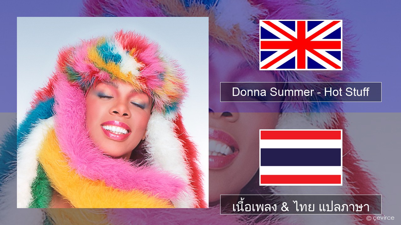 Donna Summer – Hot Stuff ภาษาไทย เนื้อเพลง & ไทย แปลภาษา