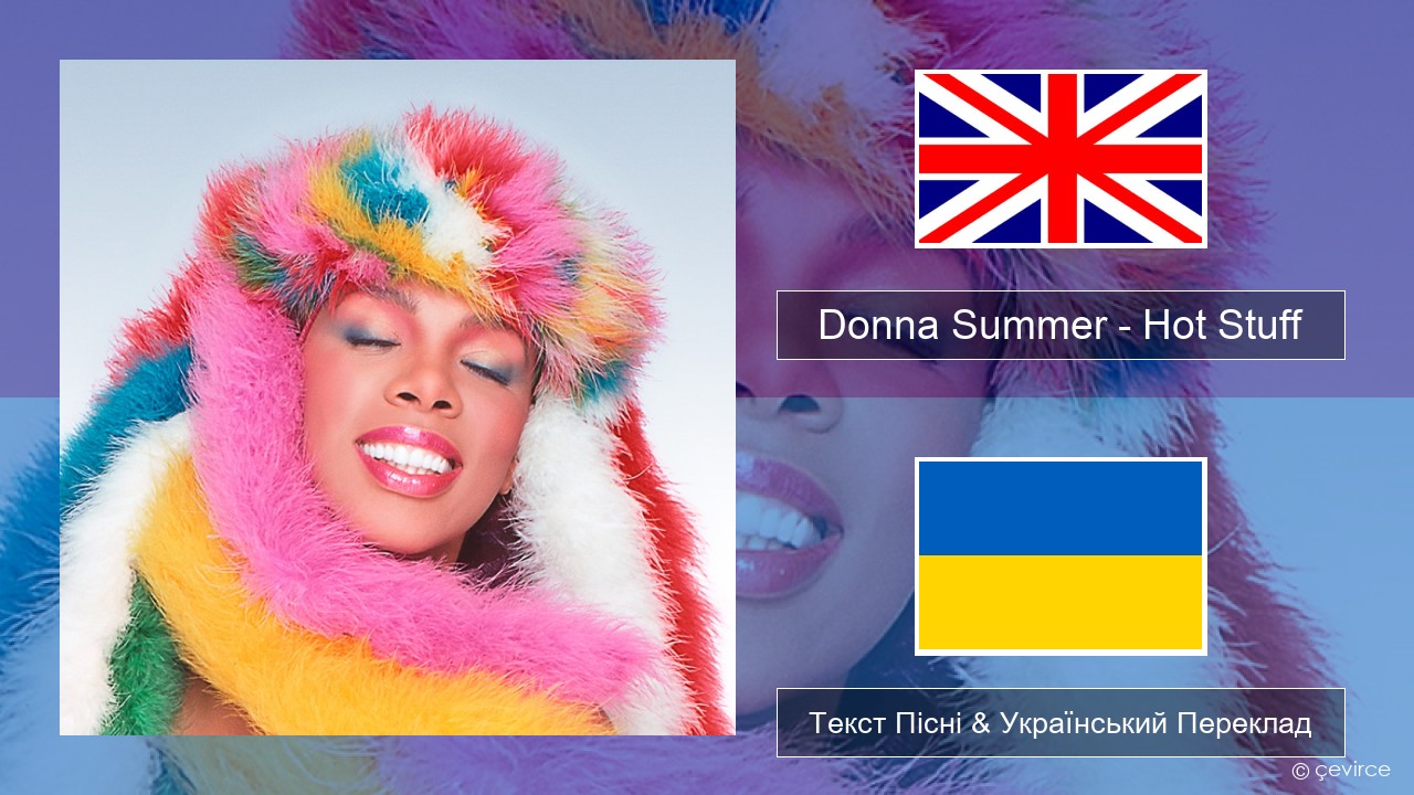 Donna Summer – Hot Stuff Англійський Текст Пісні & Український Переклад