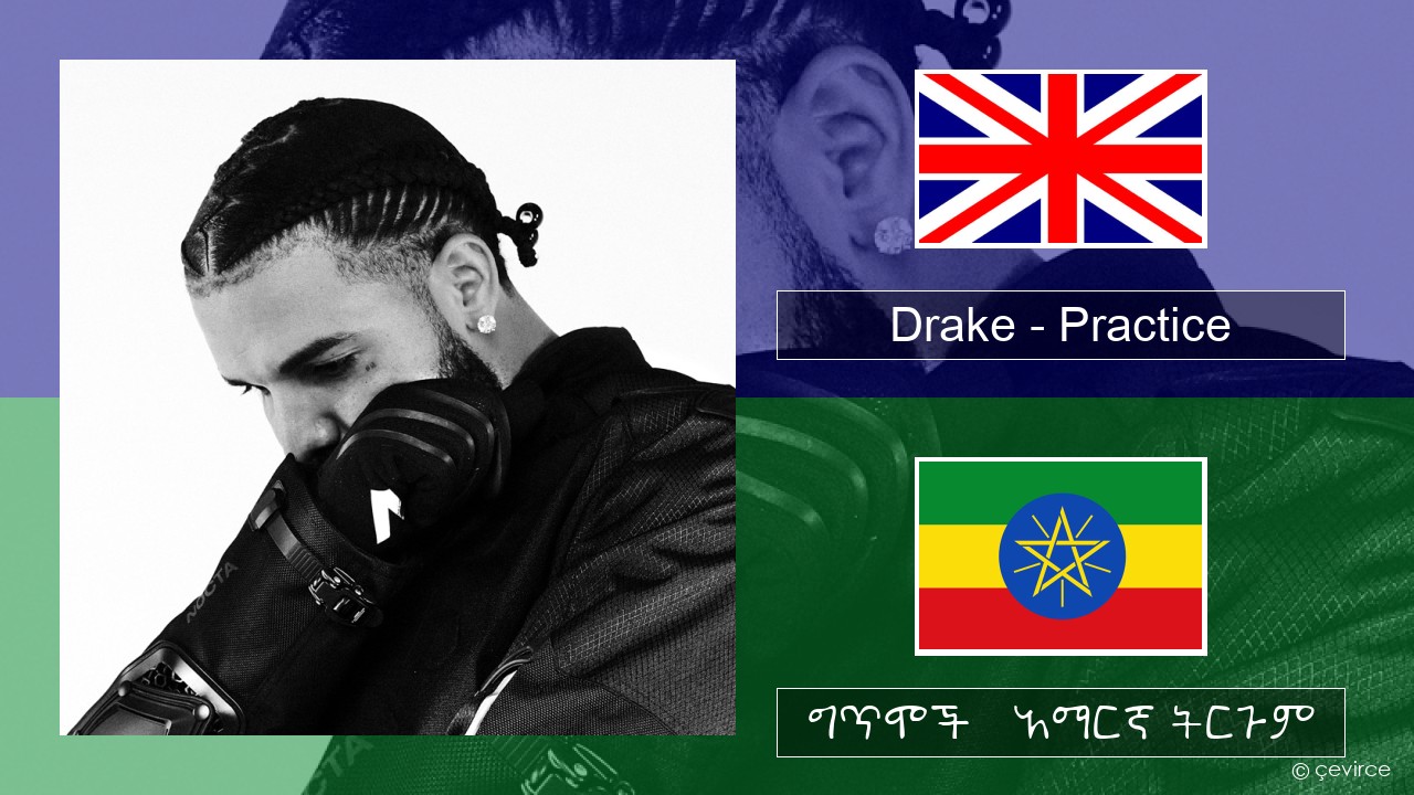 Drake – Practice አማርኛ ግጥሞች & አማርኛ ትርጉም