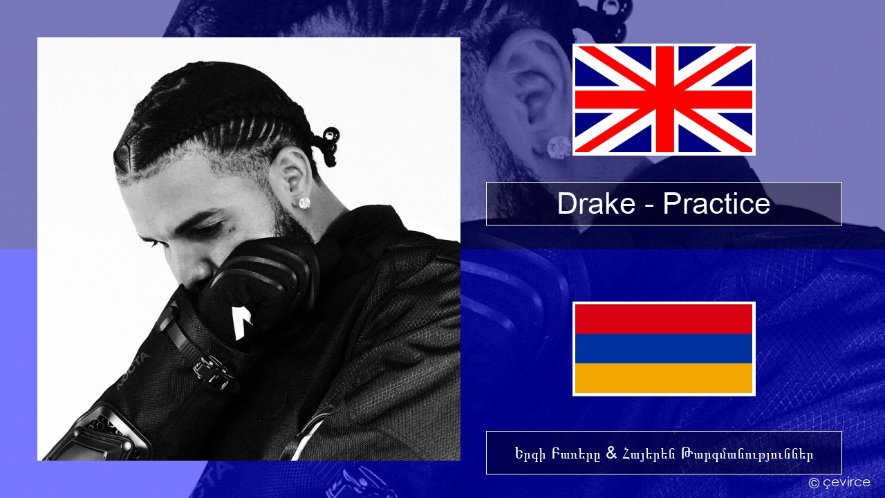 Drake – Practice Անգլերեն Երգի Բառերը & Հայերեն Թարգմանություններ