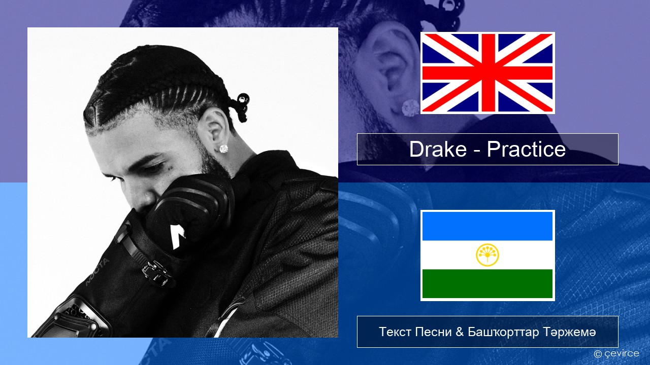 Drake – Practice Инглиз Текст Песни & Башҡорттар Тәржемә