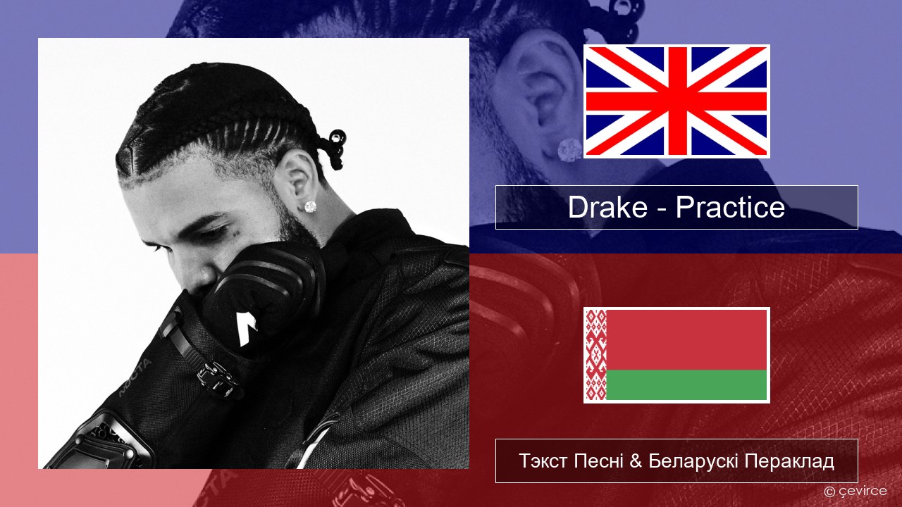 Drake – Practice Англійскі Тэкст Песні & Беларускі Пераклад