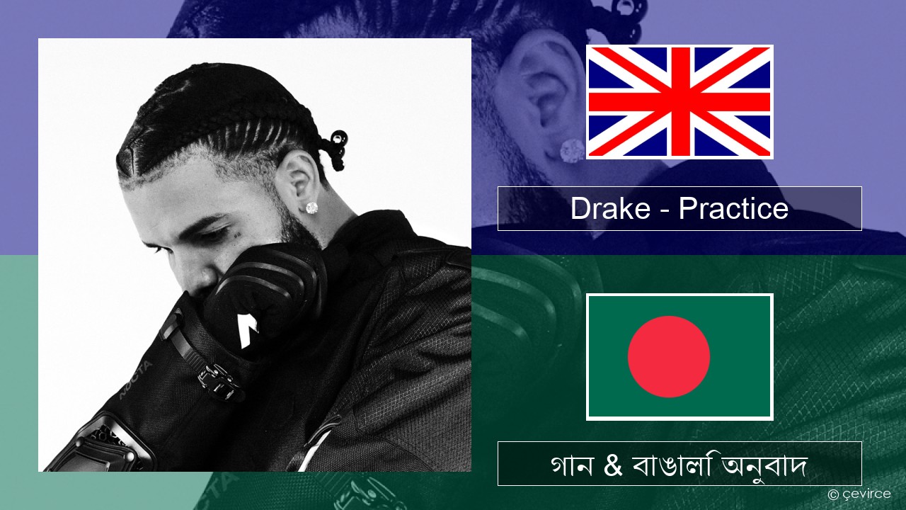 Drake – Practice ইংরেজি গান & বাঙালি অনুবাদ