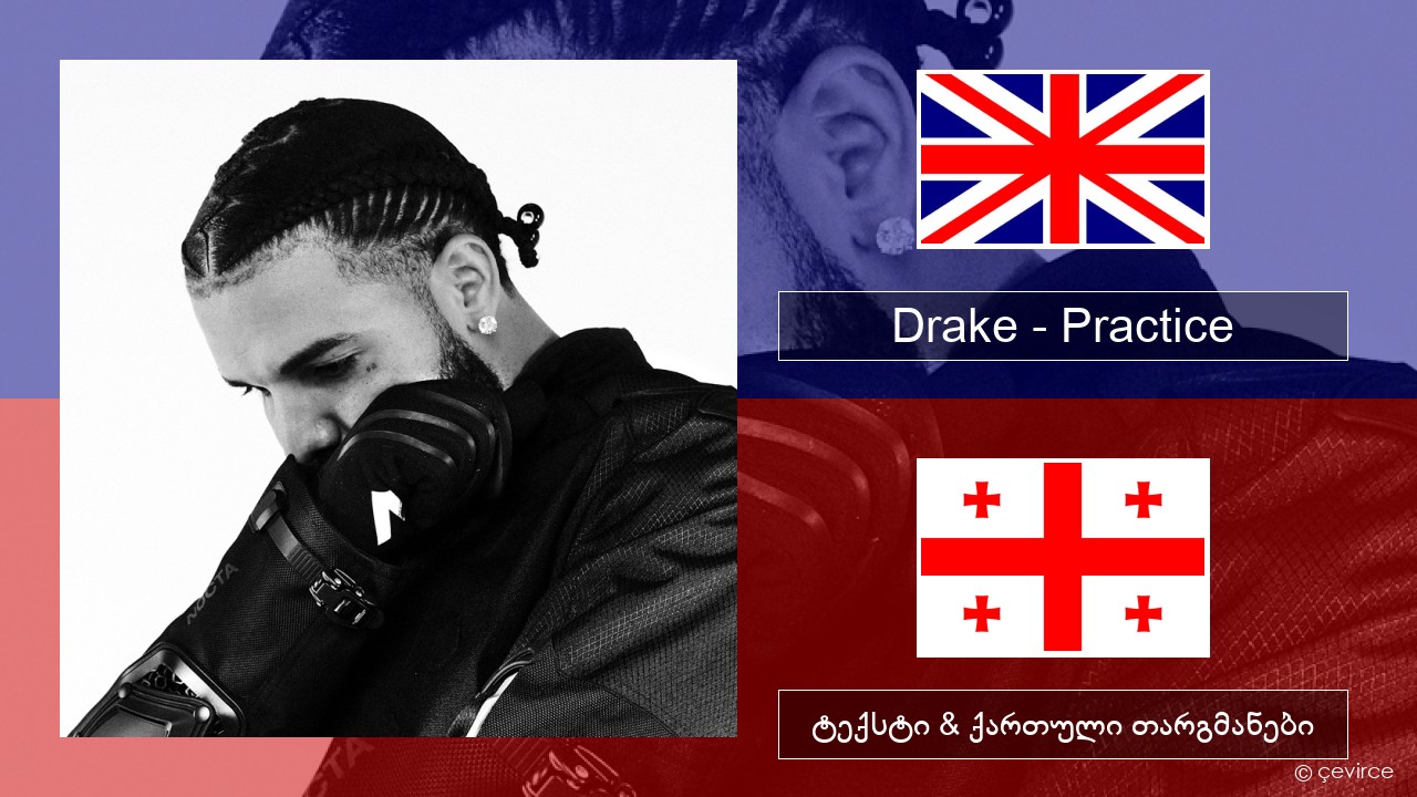 Drake – Practice ქართული ტექსტი & ქართული თარგმანები