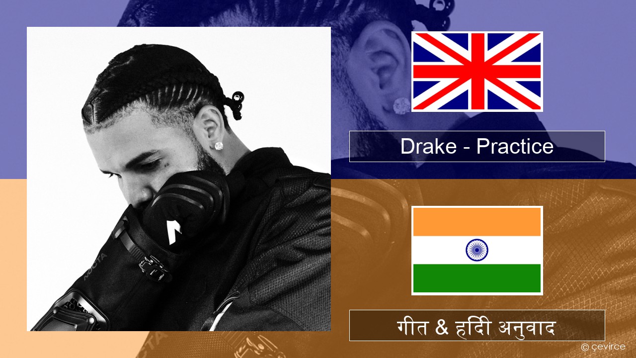 Drake – Practice अंग्रेजी गीत & हिंदी अनुवाद