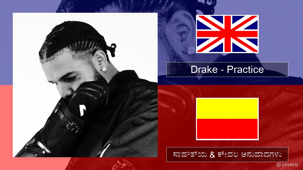 Drake – Practice ಇಂಗ್ಲೀಷ್ ಸಾಹಿತ್ಯ & ಕೇವಲ ಅನುವಾದಗಳು