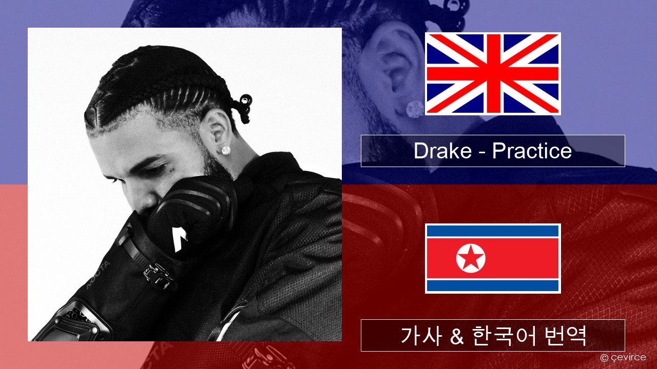 Drake – Practice 영어 가사 & 한국어 번역