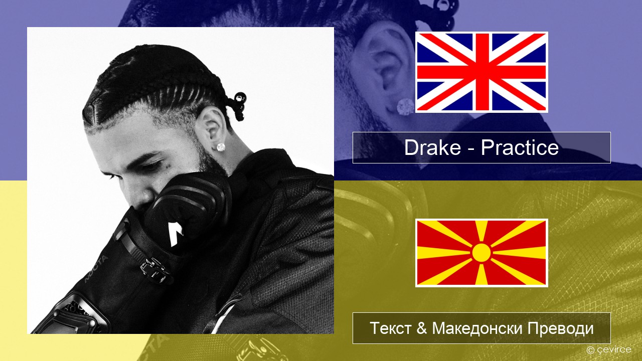 Drake – Practice Англиски Текст & Македонски Преводи