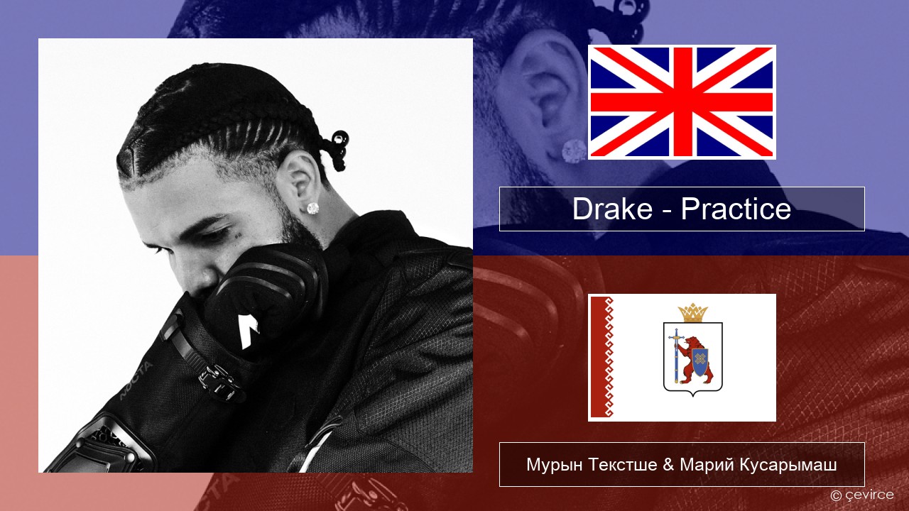 Drake – Practice Англичан Мурын Текстше & Марий Кусарымаш