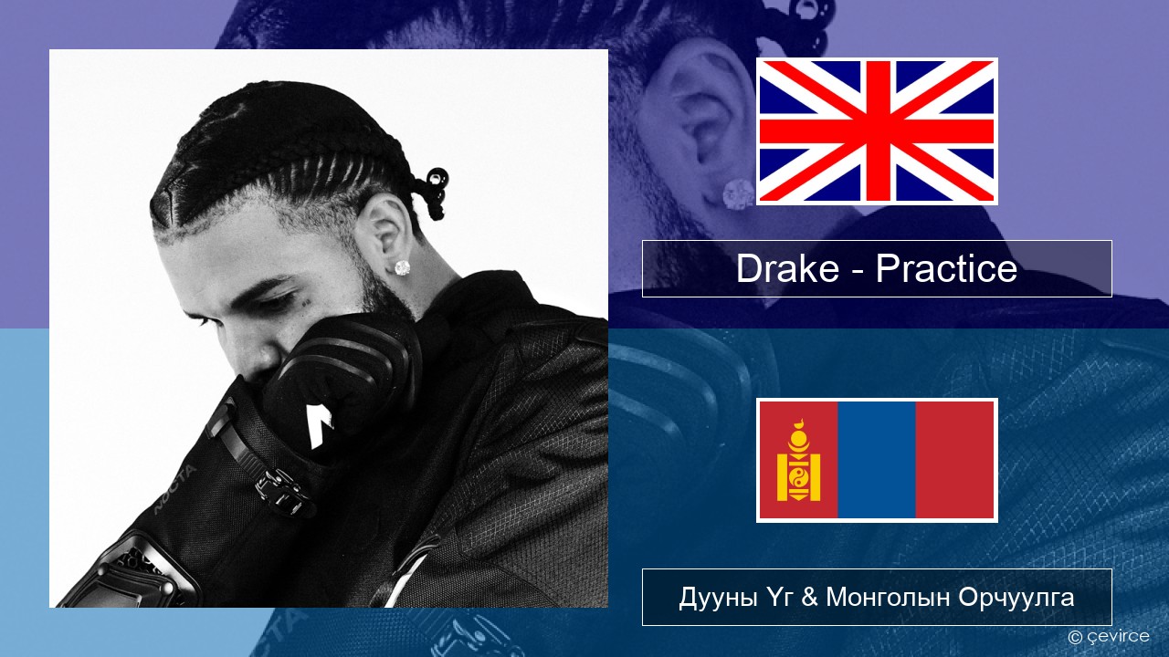 Drake – Practice Англи хэл Дууны Үг & Монголын Орчуулга