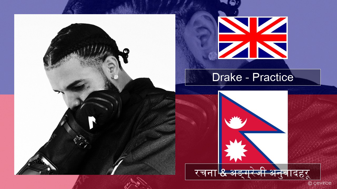 Drake – Practice अंग्रेजि रचना & अङ्ग्रेजी अनुवादहरू