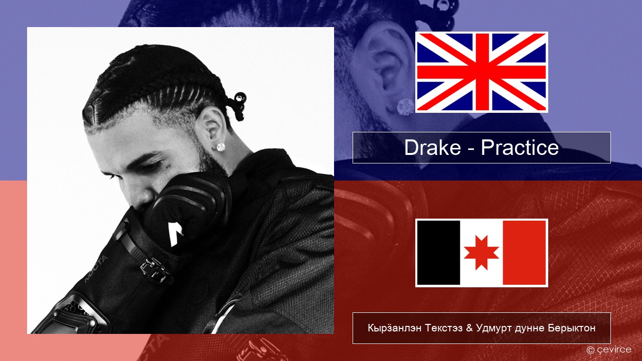 Drake – Practice Англи Кырӟанлэн Текстэз & Удмурт дунне Берыктон