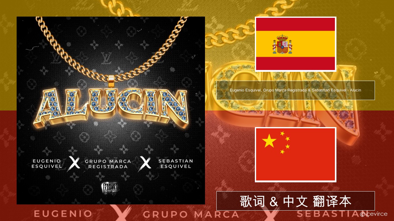 Eugenio Esquivel, Grupo Marca Registrada & Sebastian Esquivel – Alucin 西班牙语 歌词 & 中文 翻译本