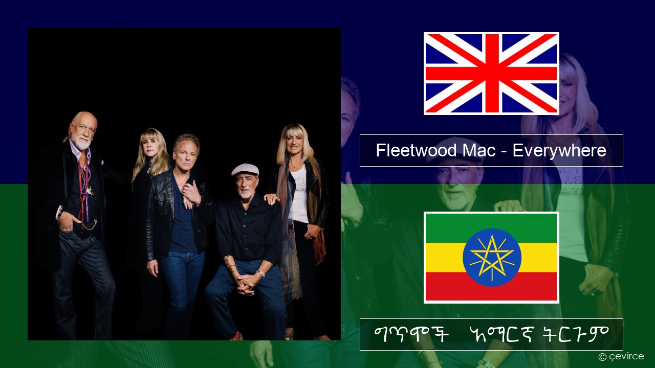 Fleetwood Mac – Everywhere አማርኛ ግጥሞች & አማርኛ ትርጉም