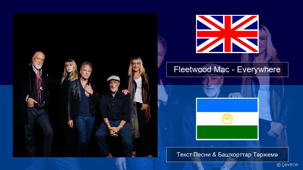 Fleetwood Mac – Everywhere Инглиз Текст Песни & Башҡорттар Тәржемә