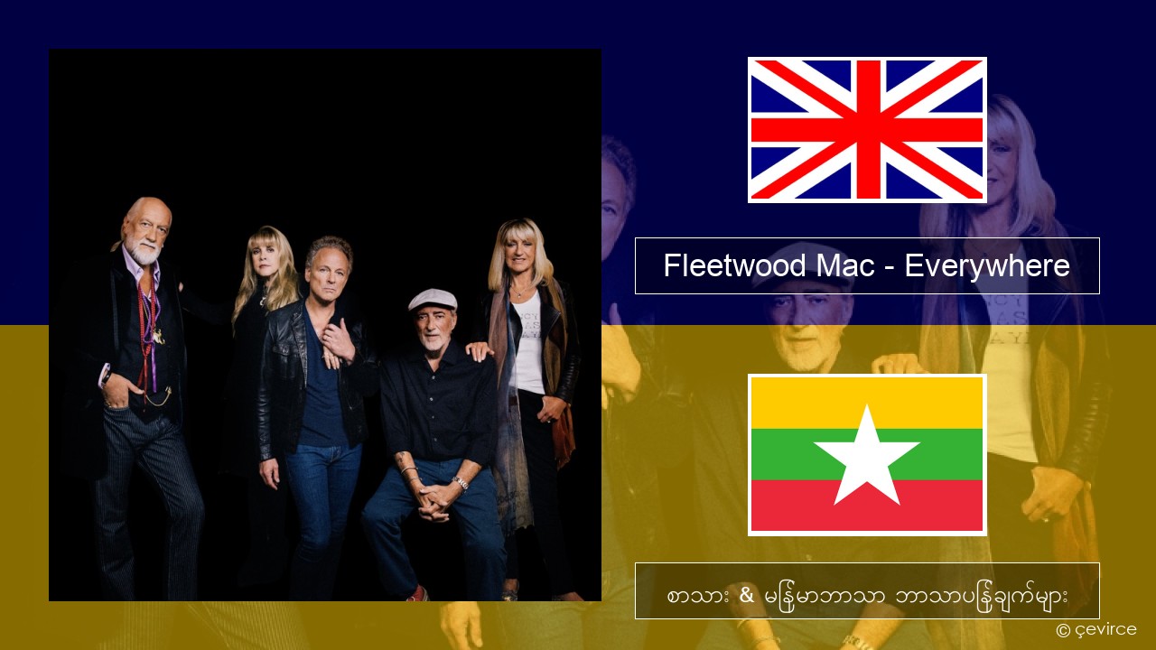 Fleetwood Mac – Everywhere အင်္ဂလိပ် စာသား & မြန်မာဘာသာ ဘာသာပြန်ချက်များ