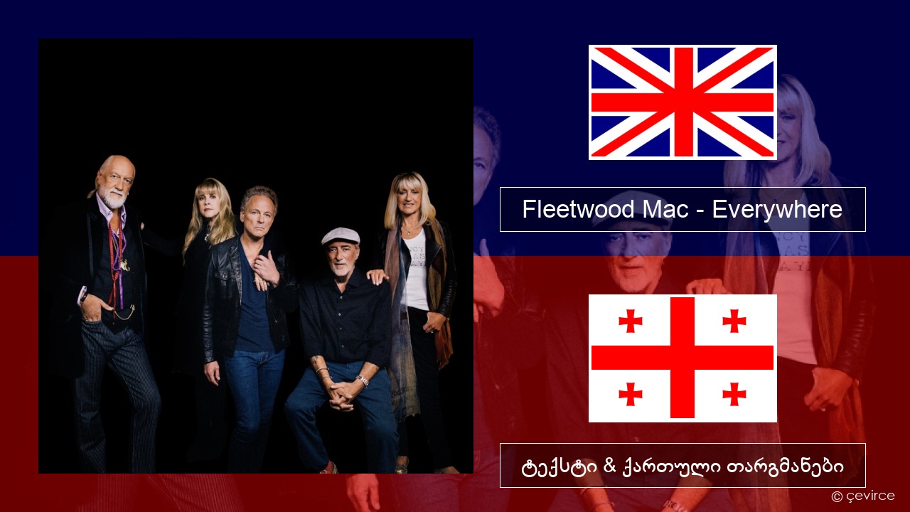 Fleetwood Mac – Everywhere ქართული ტექსტი & ქართული თარგმანები