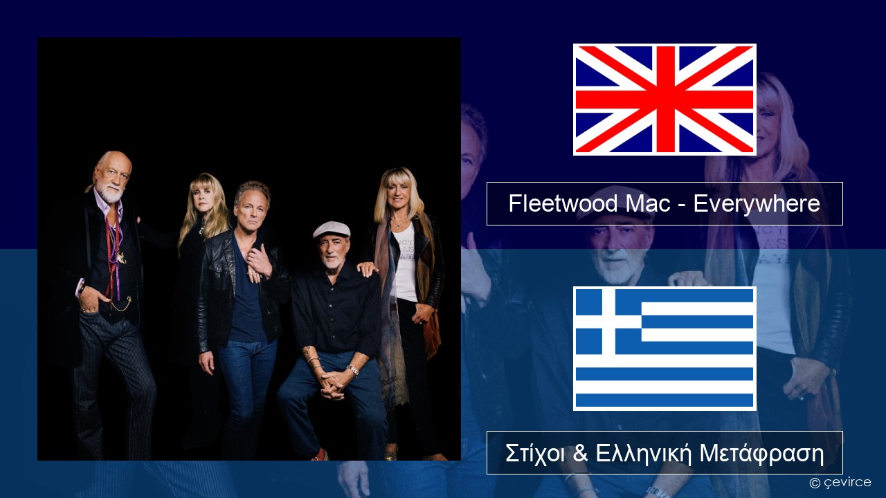 Fleetwood Mac – Everywhere Αγγλική Στίχοι & Ελληνική Μετάφραση