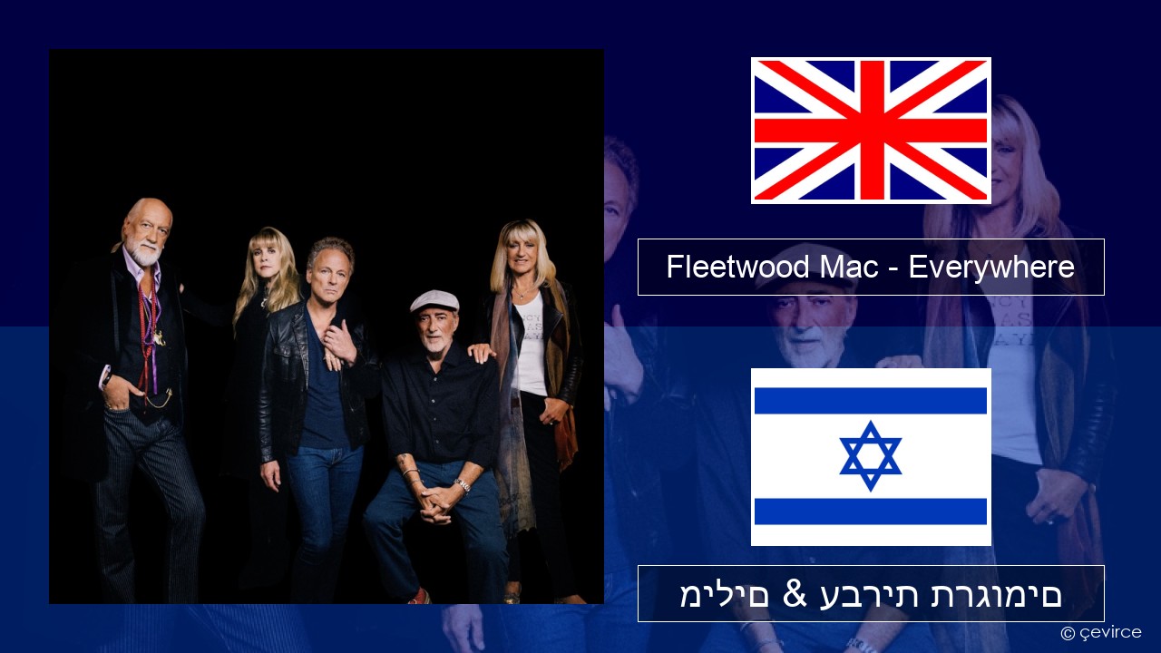 Fleetwood Mac – Everywhere אנגלית מילים & עברית תרגומים